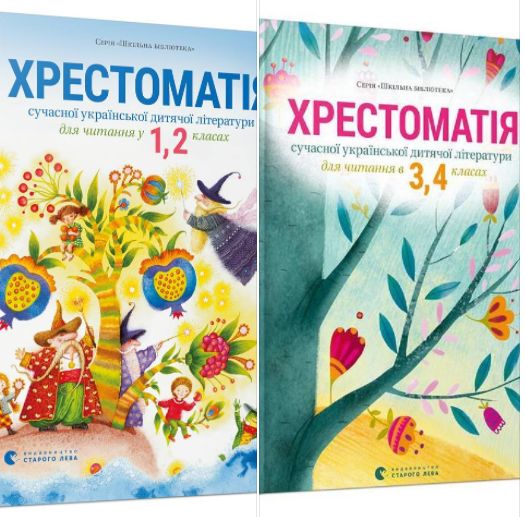 Хрестоматія сучасної української дитячої літератури для початкової школи з'явилася онлайн