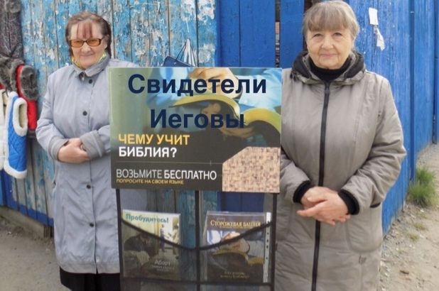 У Росії визнали організацію "Свідки Єгови" екстремістською