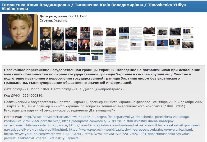 Юлія Тимошенко потрапила в базу «Миротворця» після переходу кордону з Саакашвілі