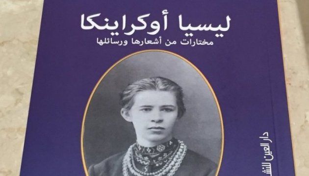 У Єгипті переклали арабською твори Лесі Українки