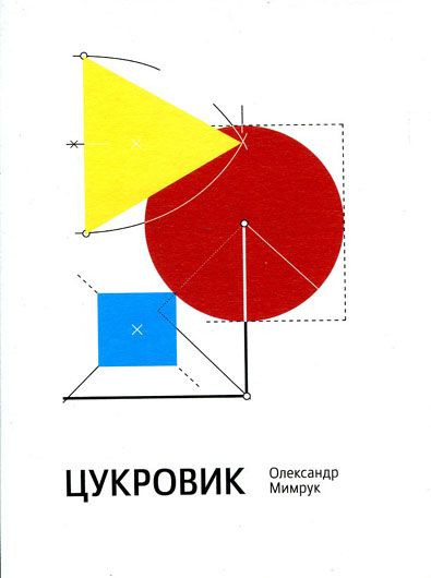 Солодка отрута ностальгії: рецензія на книжку Олександра Мимрука «Цукровик»