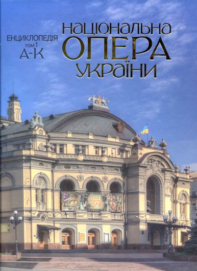 Перший том енциклопедії «Національна опера України» - лідер літа у рейтингу «Книжка року’2018»