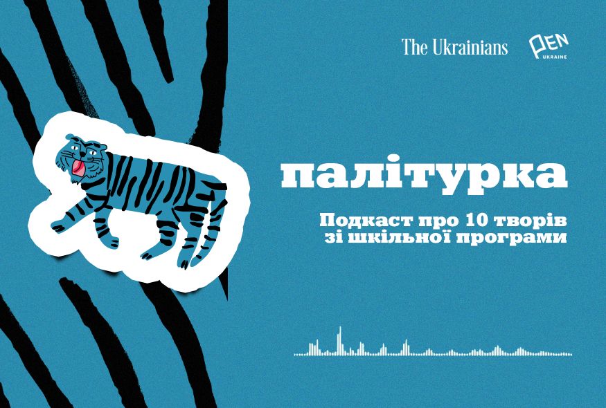 «Палітурка»: український ПЕН та The Ukrainians Media запустили подкаст