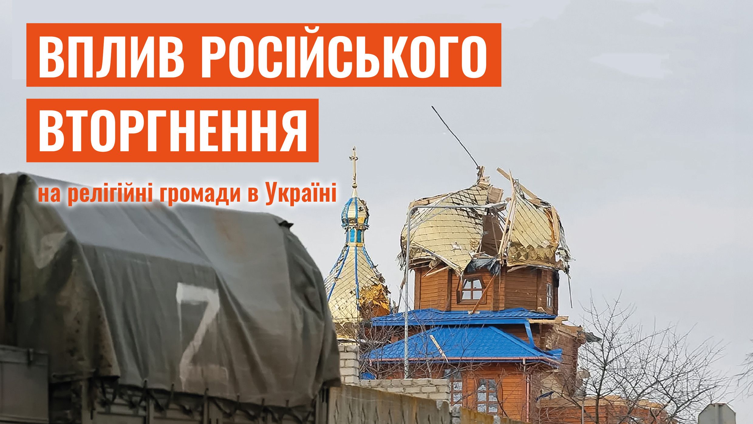 Росія знищила сотні храмів й продовжує катувати священників – доповідь ІРС